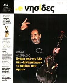 Η ΕΦΗΜΕΡΙΔΑ ΤΩΝ ΣΥΝΤΑΚΤΩΝ_ΝΗΣΙΔΕΣ