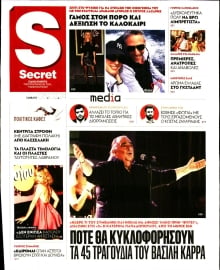 ΠΑΡΑΠΟΛΙΤΙΚΑ_SECRET