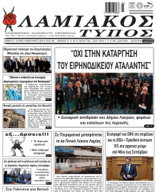 ΛΑΜΙΑΚΟΣ ΤΥΠΟΣ