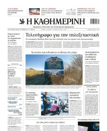 ΚΑΘΗΜΕΡΙΝΗ