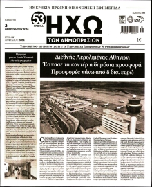 ΗΧΩ ΤΩΝ ΔΗΜΟΠΡΑΣΙΩΝ