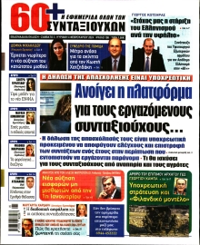 60+ ΕΦΗΜΕΡΙΔΑ ΣΥΝΤΑΞΙΟΥΧΩΝ