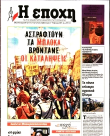 Η ΕΠΟΧΗ