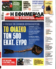 Η ΕΦΗΜΕΡΙΔΑ ΤΩΝ ΣΥΝΤΑΚΤΩΝ