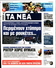 ΤΑ ΝΕΑ