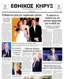 ΕΘΝΙΚΟΣ ΚΗΡΥΞ ΝΕΑΣ ΥΟΡΚΗΣ