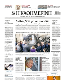 ΚΑΘΗΜΕΡΙΝΗ