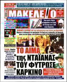 ΜΑΚΕΛΕΙΟ