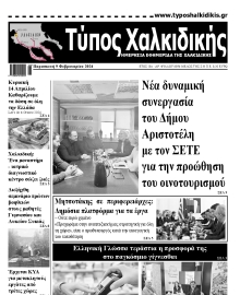 ΤΥΠΟΣ ΧΑΛΚΙΔΙΚΗΣ