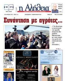 Η ΑΛΗΘΕΙΑ ΘΕΣΣΑΛΙΑΣ