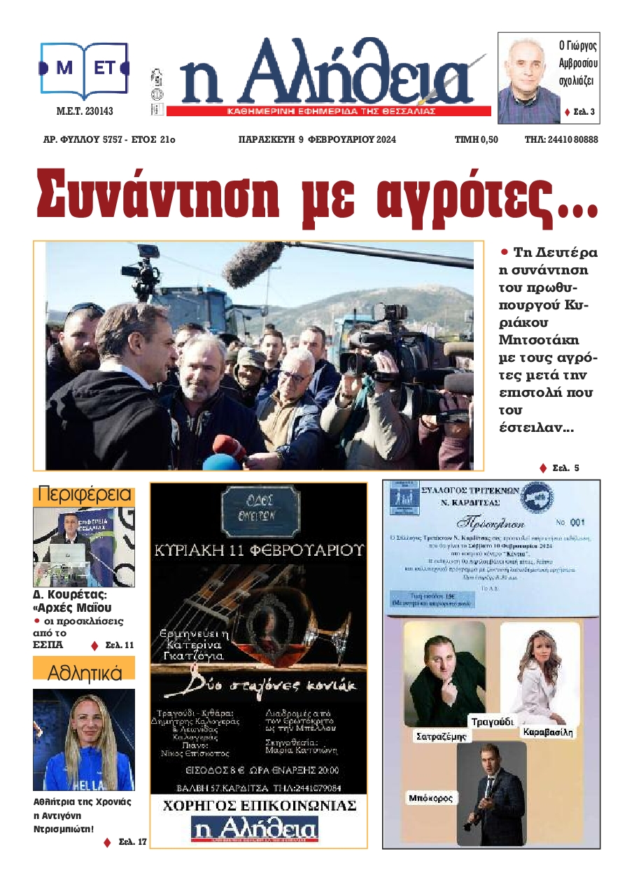Η ΑΛΗΘΕΙΑ ΘΕΣΣΑΛΙΑΣ