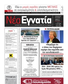 ΝΕΑ ΕΓΝΑΤΙΑ ΚΑΒΑΛΑΣ