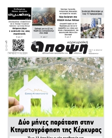 ΚΕΡΚΥΡΑΙΚΗ ΑΠΟΨΗ