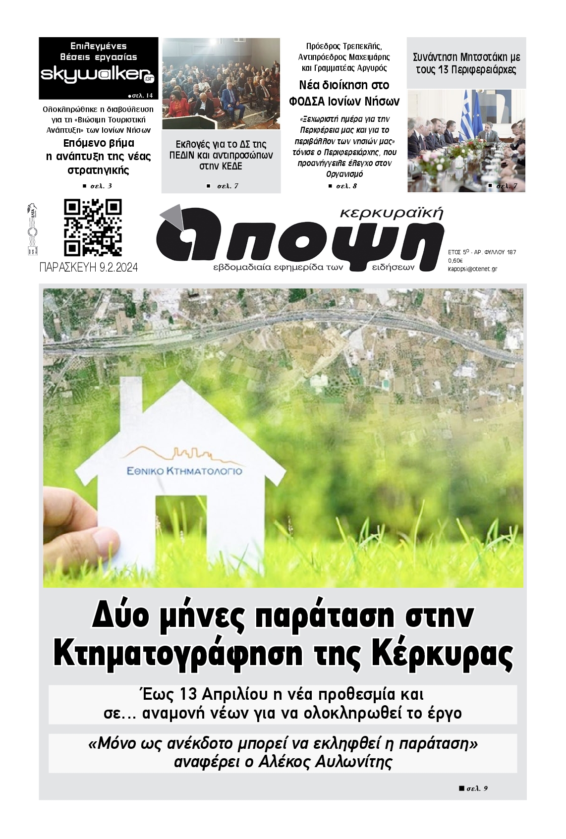 ΚΕΡΚΥΡΑΙΚΗ ΑΠΟΨΗ