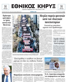 ΕΘΝΙΚΟΣ ΚΗΡΥΞ ΝΕΑΣ ΥΟΡΚΗΣ
