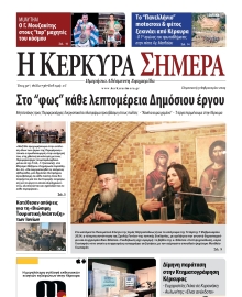 Η ΚΕΡΚΥΡΑ ΣΗΜΕΡΑ