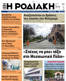 ΡΟΔΙΑΚΗ