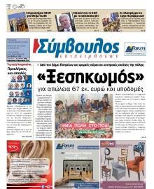 ΣΥΜΒΟΥΛΟΣ ΕΠΙΧΕΙΡΗΣΕΩΝ  ΑΧΑΙΑΣ