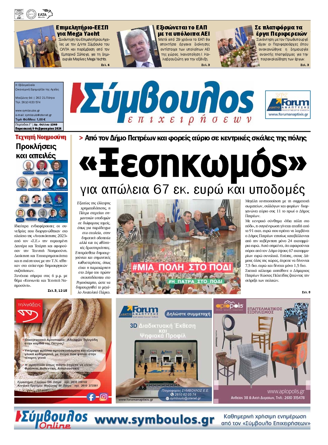 ΣΥΜΒΟΥΛΟΣ ΕΠΙΧΕΙΡΗΣΕΩΝ ΑΧΑΙΑΣ