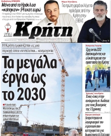 ΝΕΑ ΚΡΗΤΗ ΗΡΑΚΛΕΙΟΥ