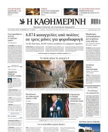 ΚΑΘΗΜΕΡΙΝΗ