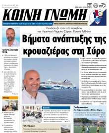 ΚΟΙΝΗ ΓΝΩΜΗ ΚΥΚΛΑΔΩΝ