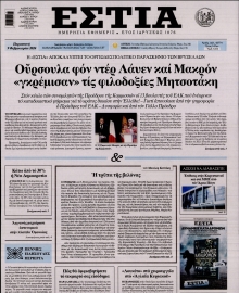 ΕΣΤΙΑ