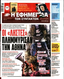 Η ΕΦΗΜΕΡΙΔΑ ΤΩΝ ΣΥΝΤΑΚΤΩΝ