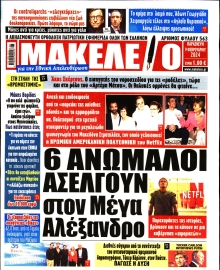 ΜΑΚΕΛΕΙΟ