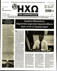 ΗΧΩ ΤΩΝ ΔΗΜΟΠΡΑΣΙΩΝ