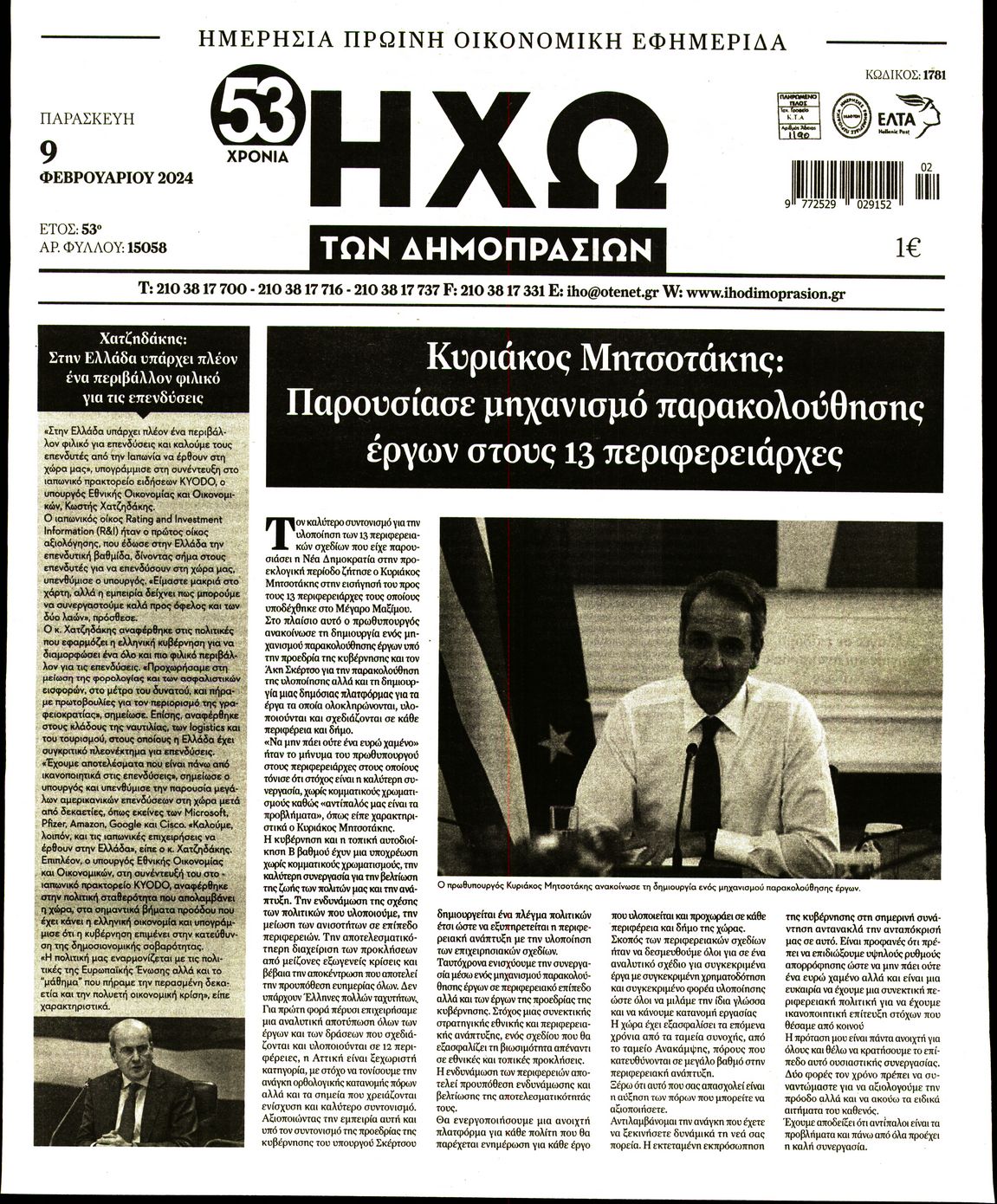 ΗΧΩ ΤΩΝ ΔΗΜΟΠΡΑΣΙΩΝ