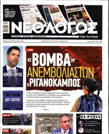 ΝΕΟΛΟΓΟΣ ΠΑΤΡΩΝ