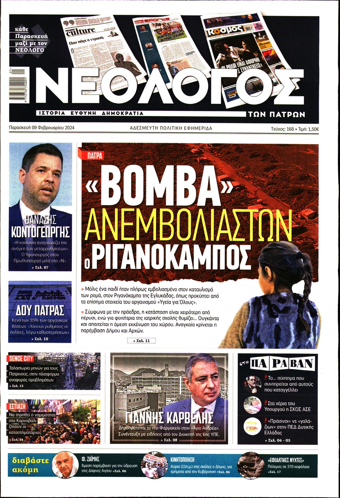 ΝΕΟΛΟΓΟΣ ΠΑΤΡΩΝ