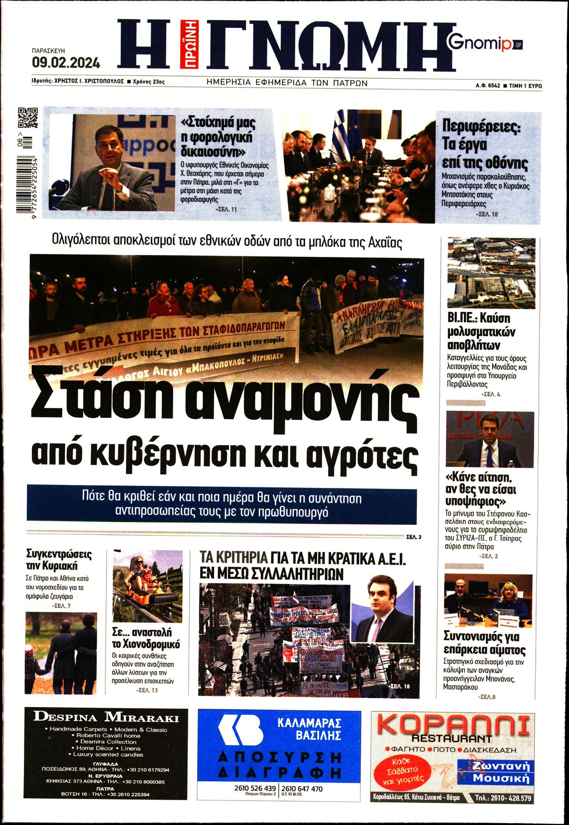 ΓΝΩΜΗ ΠΑΤΡΩΝ