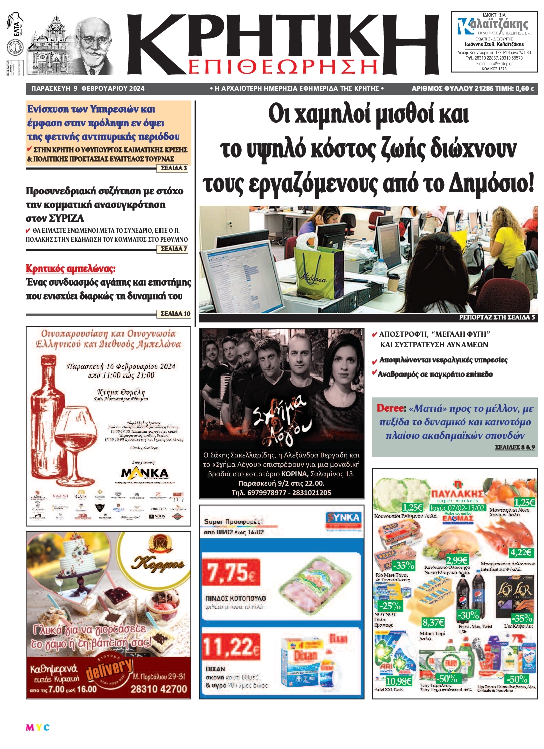 ΚΡΗΤΙΚΗ ΕΠΙΘΕΩΡΗΣΗ