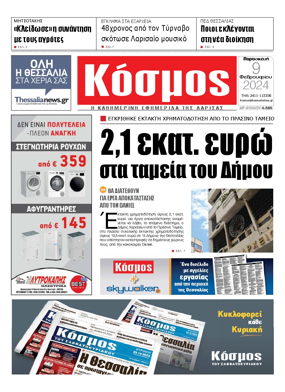 ΚΟΣΜΟΣ ΛΑΡΙΣΑΣ