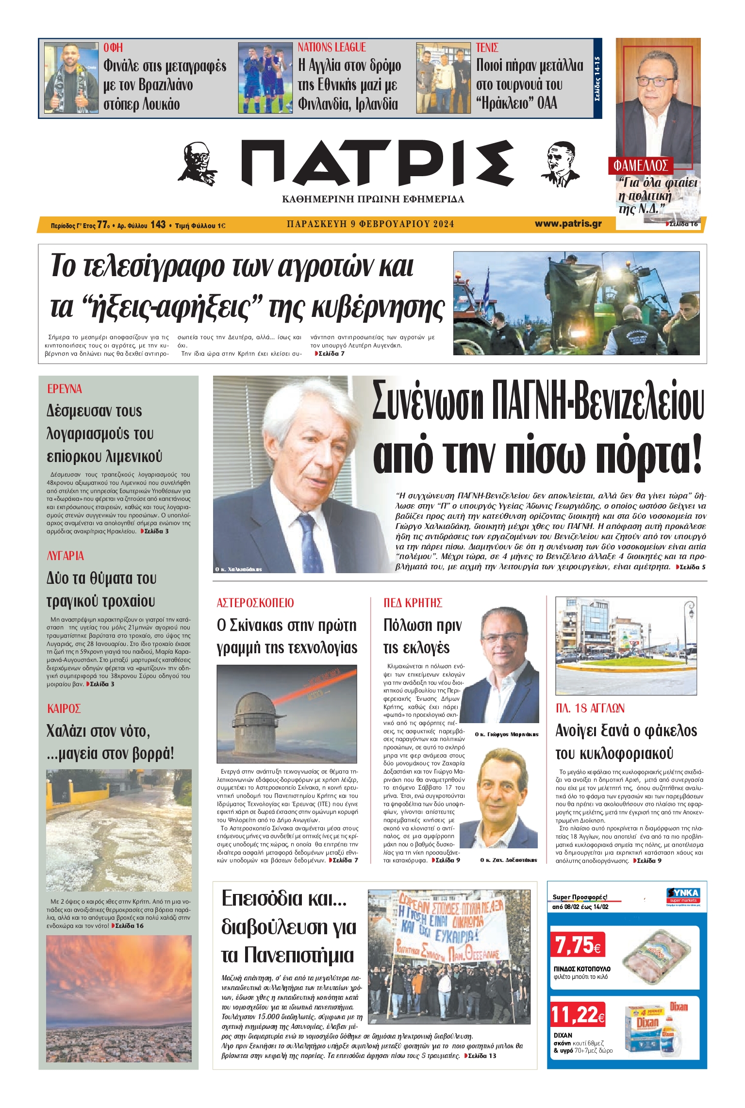 ΠΑΤΡΙΣ ΗΡΑΚΛΕΙΟΥ