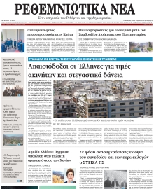 ΡΕΘΕΜΝΙΩΤΙΚΑ ΝΕΑ