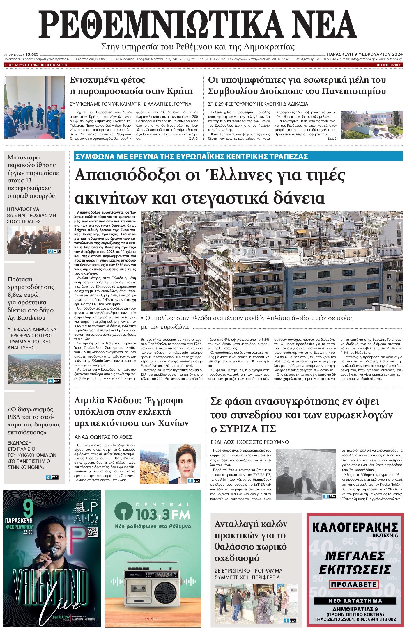 ΡΕΘΕΜΝΙΩΤΙΚΑ ΝΕΑ