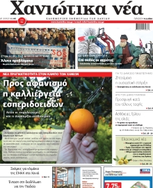 ΧΑΝΙΩΤΙΚΑ ΝΕΑ