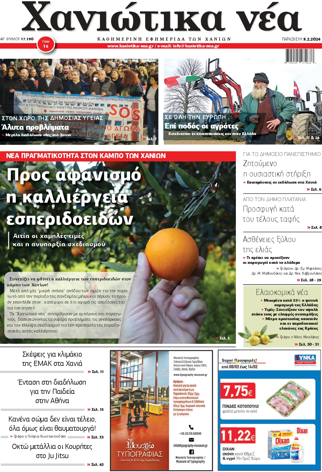 ΧΑΝΙΩΤΙΚΑ ΝΕΑ