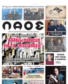 ΛΑΟΣ ΗΜΑΘΙΑΣ