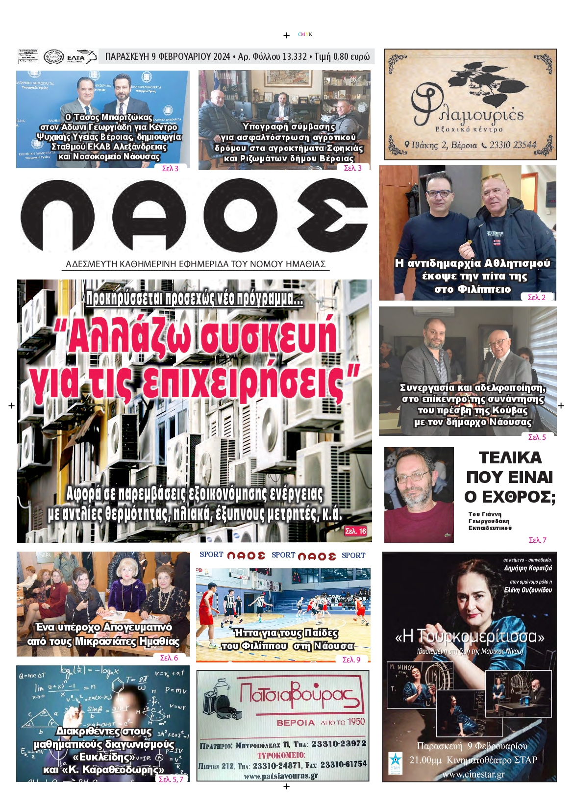 ΛΑΟΣ ΗΜΑΘΙΑΣ