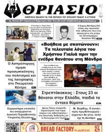 ΘΡΙΑΣΙΟ