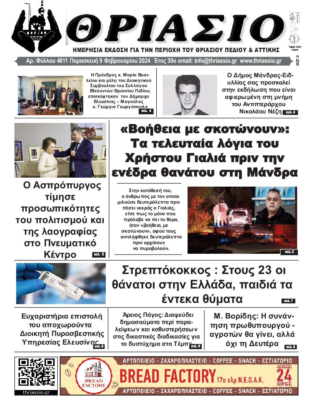 ΘΡΙΑΣΙΟ