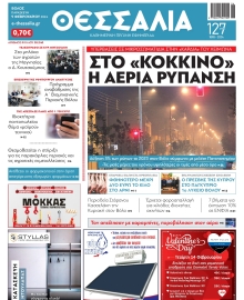 ΘΕΣΣΑΛΙΑ ΒΟΛΟΥ