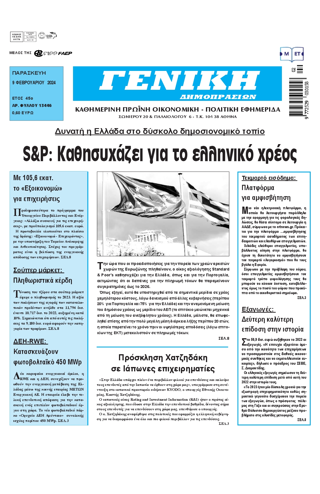 ΓΕΝΙΚΗ ΔΗΜΟΠΡΑΣΙΩΝ