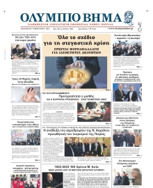 ΟΛΥΜΠΙΟ ΒΗΜΑ ΠΙΕΡΙΑΣ