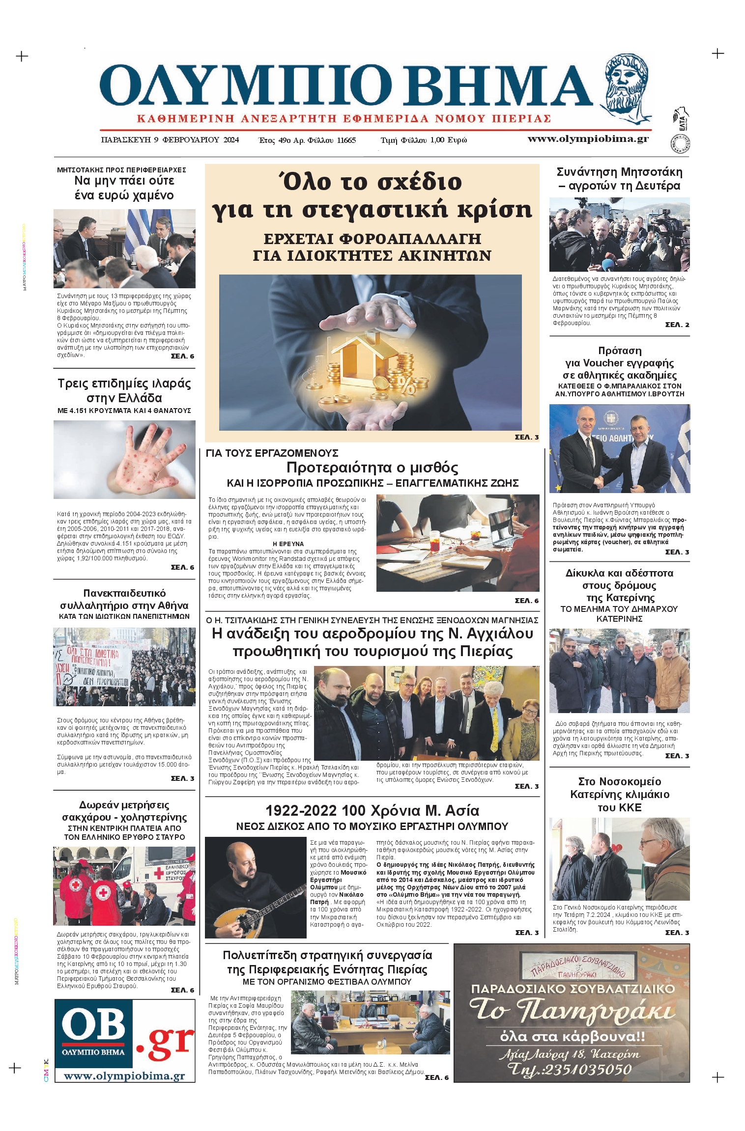ΟΛΥΜΠΙΟ ΒΗΜΑ ΠΙΕΡΙΑΣ
