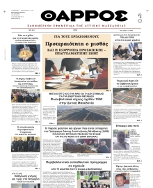 ΘΑΡΡΟΣ ΔΥΤΙΚΗΣ ΜΑΚΕΔΟΝΙΑΣ